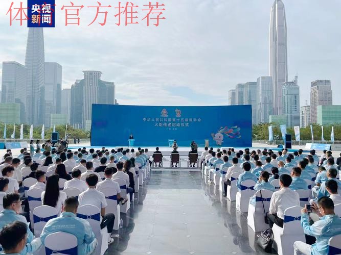 中华体育精神颂十五运站在深圳启动