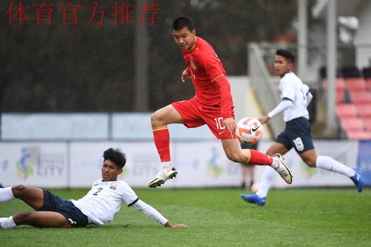 2023年U-17亚洲杯预选赛 中国队9:0战胜柬埔寨队 2023年U-17亚洲杯预选赛 中国队9:0战胜柬埔寨队