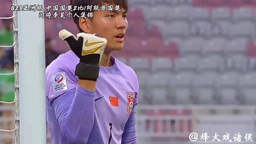 李昊两献神扑 U23亚洲杯首战中国与伊拉克互交白卷