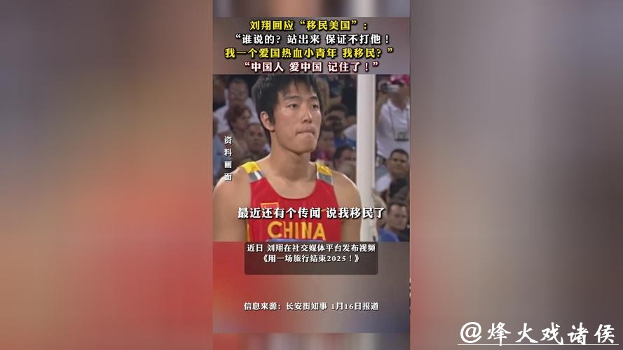 热搜第一！刘翔回应“移民美国”