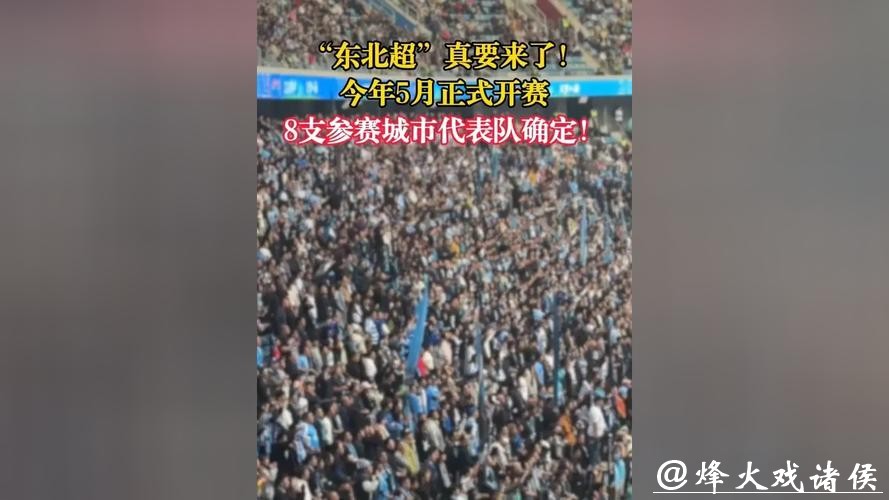 “东北超”要来了，将于5月正式开赛